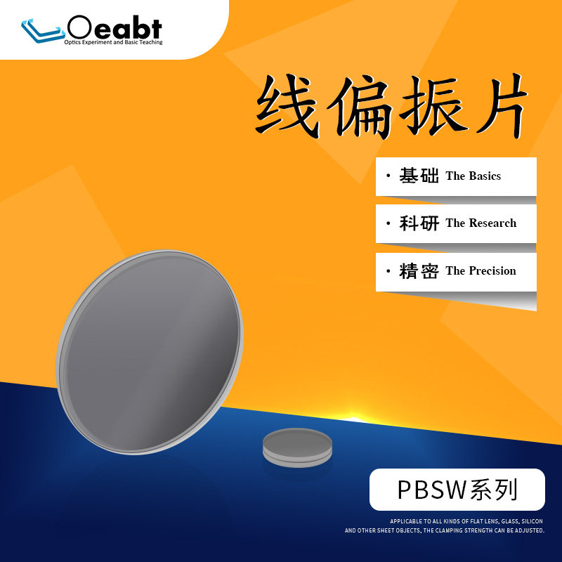 PBSW系列 线偏振片偏光板偏振光光学玻璃减光镜1英寸消光比实验