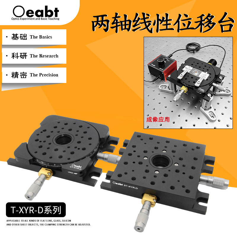 T-XY-D系列 双轴线性位移台XY轴平移台R轴转台手动精调光学实验
