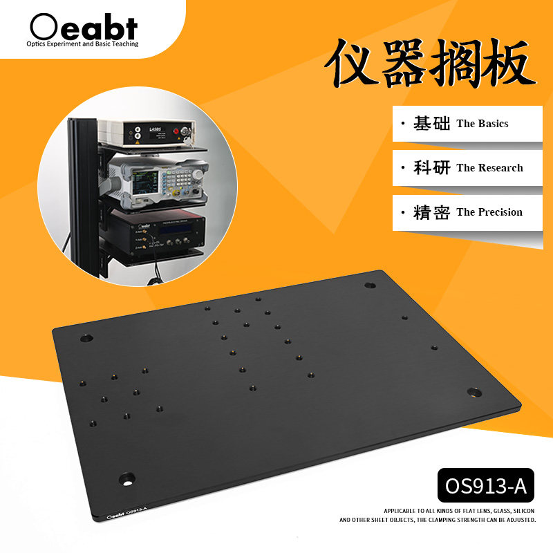 OS913-A 仪器搁板隔板隔离板面包板实验室搁板试验搁置架工具板