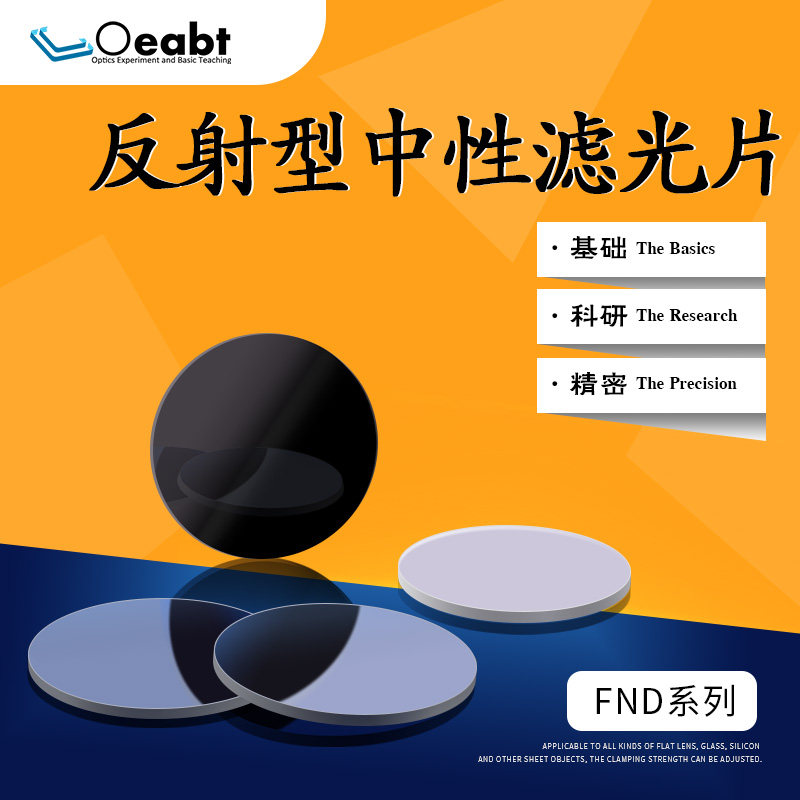 FND系列 反射型中性密度滤光片减光片衰减片窄带高透滤镜镀膜镜片