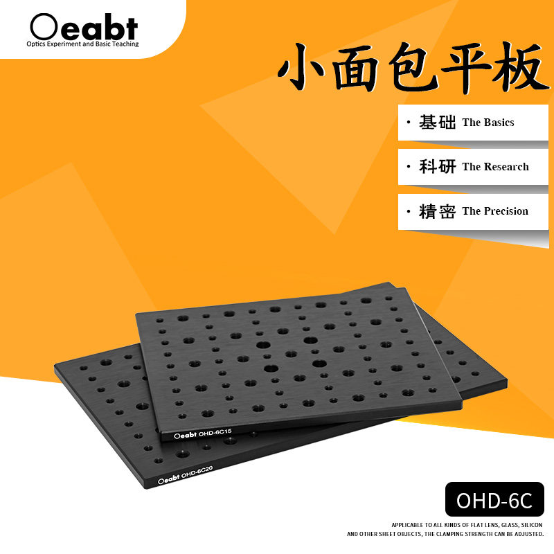 OHD-6C系列高精度铝合金实验固定板 小面包平板多孔铝板 Oeabt品牌实验器材