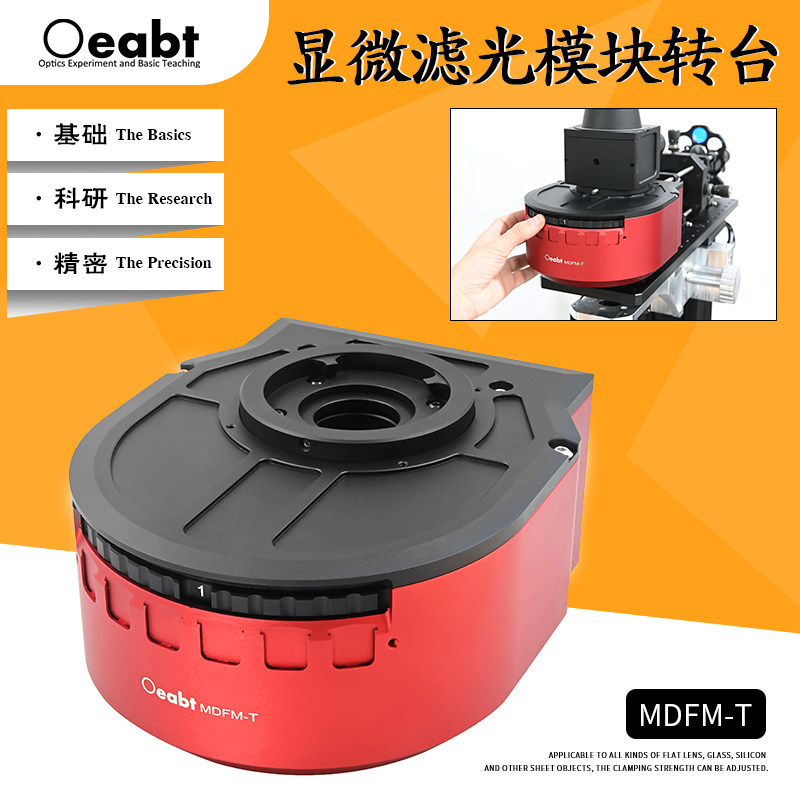 MDFM-T显微滤光片模块转台荧光滤光转换转盘正倒置显微荧光立方体