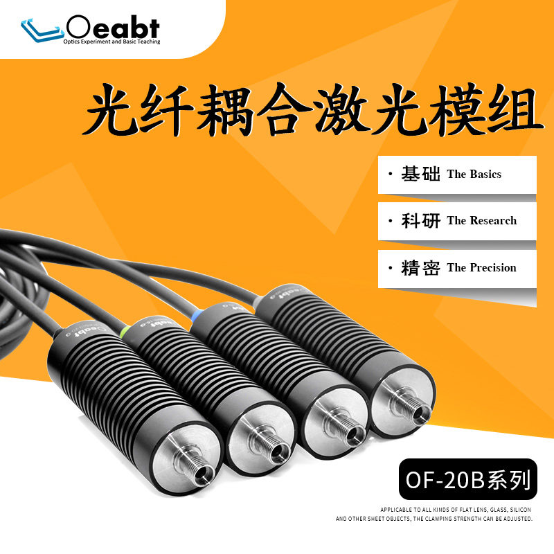 OF-20B-G 光纤激光模组PWM调光控制器耦合SMA接口纤芯5-30mW实验