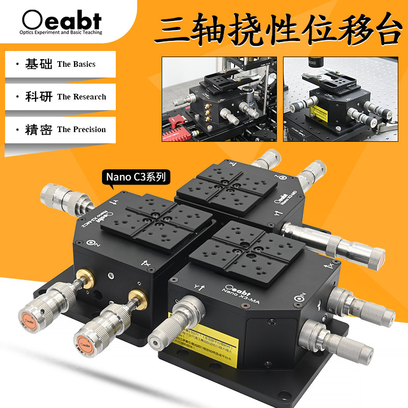 手动精密三轴挠性位移台 Nano X3系列压电驱动器 光学实验平台搭建用位移台