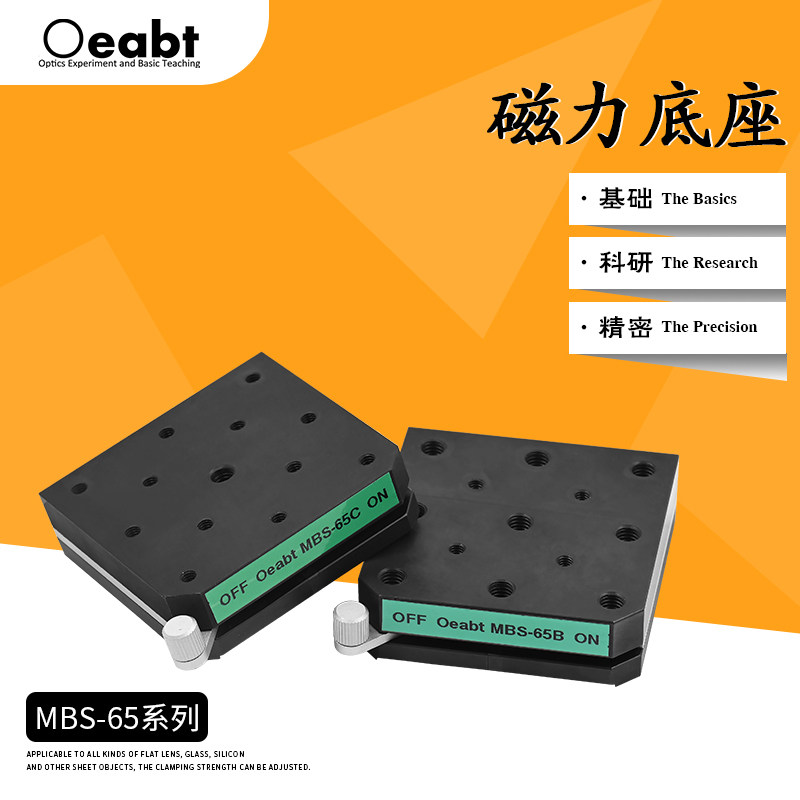 MBS-65C 磁力底座超薄磁性底座光学实验磁力表座二维光学实验平台