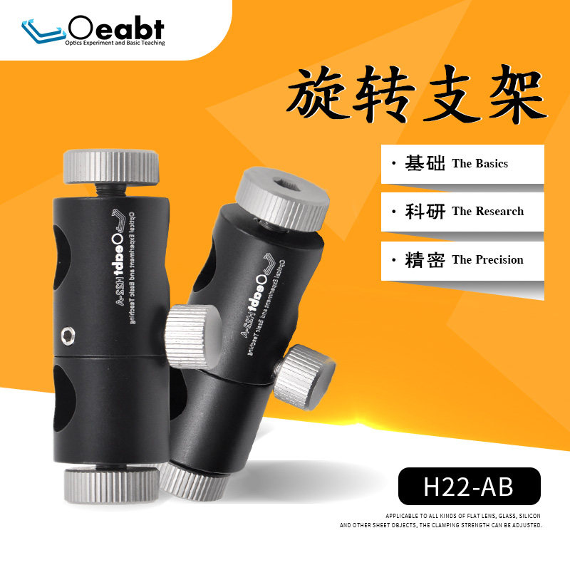 H-22-AB光学可调万向支杆二维实验支撑杆360度旋转架接杆立杆支架