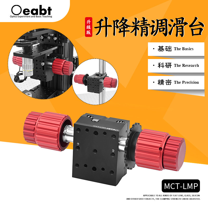 显微升降精调滑台 Oeabt MCT-LMP调焦器导轨式调焦托架机构