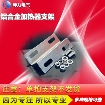 DJR aluminum alloy heater heating plate special bracket Aluminum alloy bracket 50 75 100 150