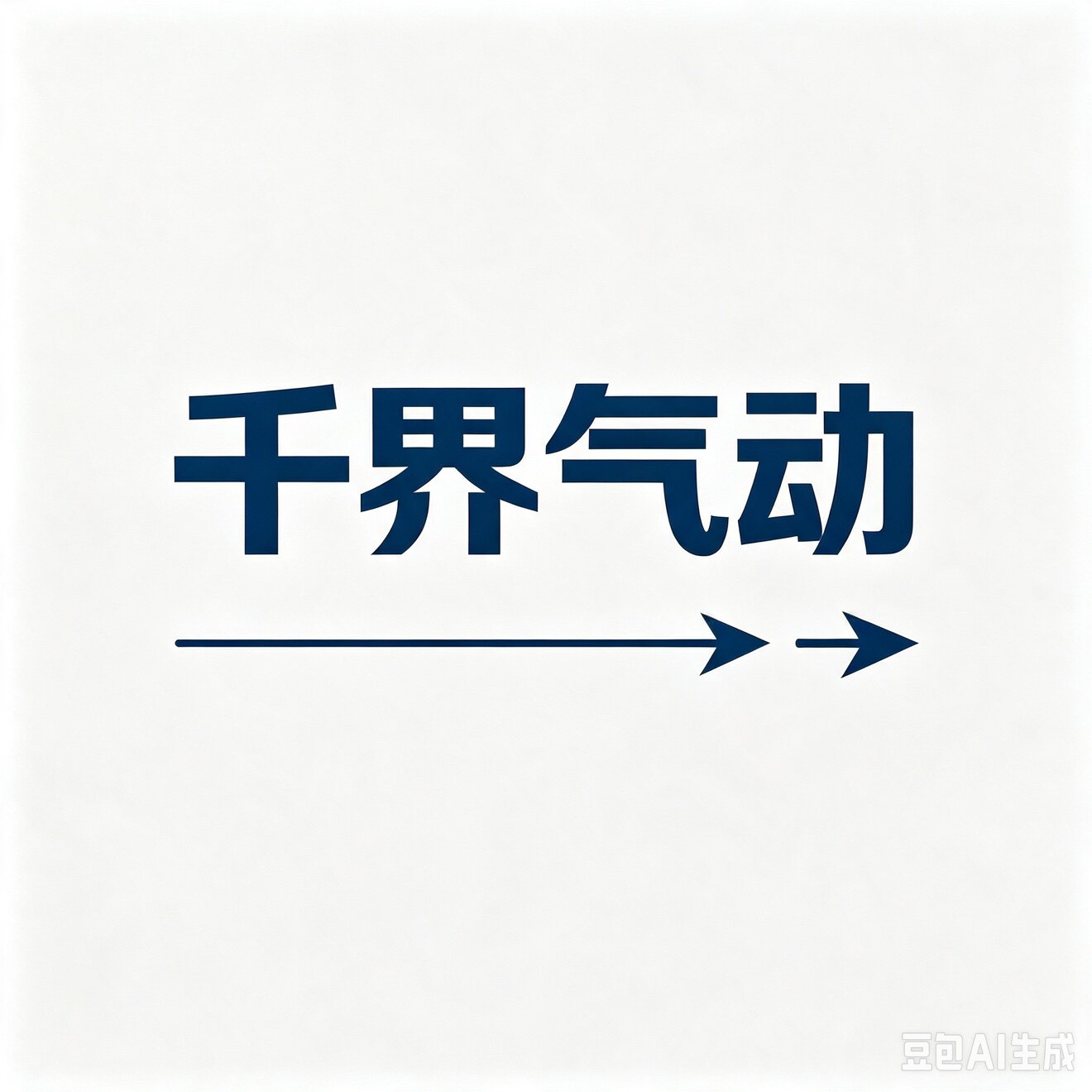 千界气动元件