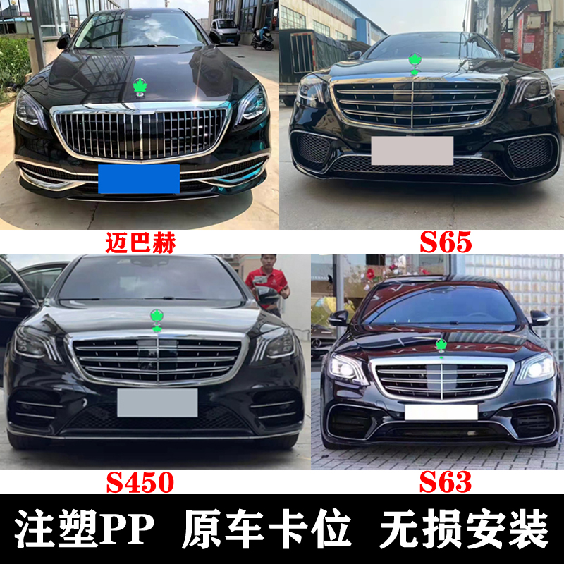 Suitable for Mercedes-Benz S-class W222S320S350 modified S63S65AMG large surround front bar rear bar Maybach network