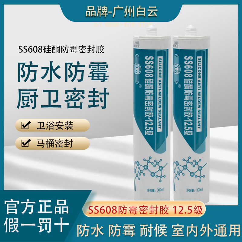 Guangzhou Baiyun SS608 neutral mildew-proof sealant home kitchen bathroom waterproof and mildew-proof glass rubber slit filling slit