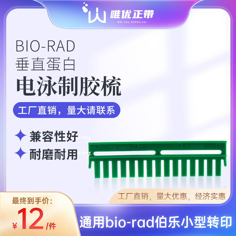 伯乐垂直蛋白 电泳加样梳Wb电泳凝胶梳子加样齿电泳梳子1.0mm10孔