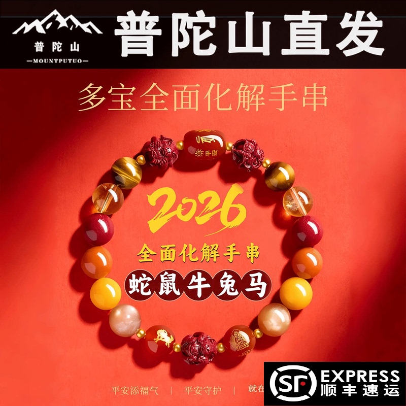 Putuo Mountain 2026 Triple Harmony and Six Harmony Zodiac Year Bracelet with Fortune-Attracting Beads and Comprehensive Protection, Cinnabar Crystal Bracelet