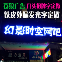 十堰广告标牌门头发光字招牌字定做铁皮外漏不锈钢字加工定做安装