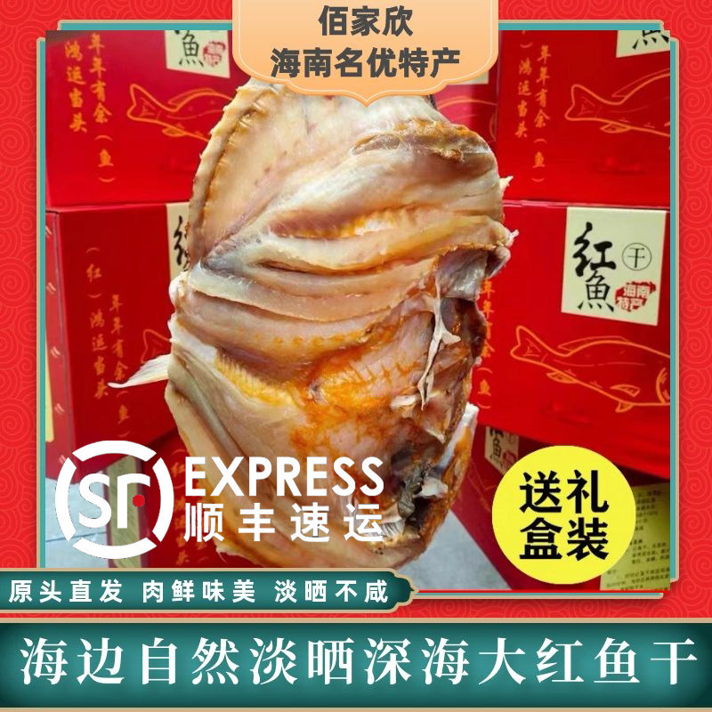 Hainan Qingzhou Red Fish Dry - Dry Cargo 2 - 5 pounds deep sea red fin flute - carved Cao Salt Cao - salted fish dry gift box