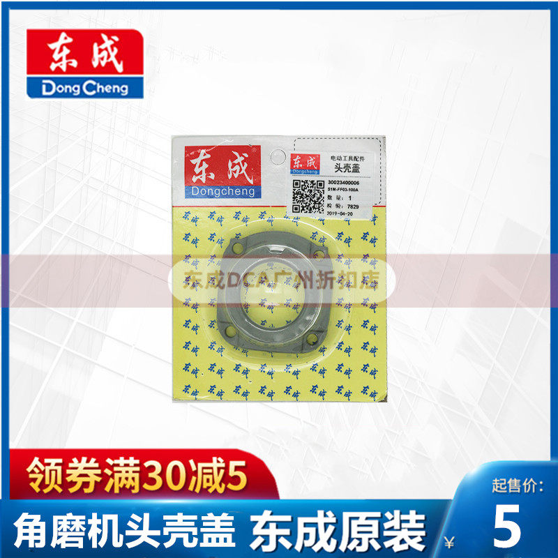 Dongcheng polishing machine head shell cover Dongcheng angle grinder original accessories S1M-FF03-100A 05 04-100A