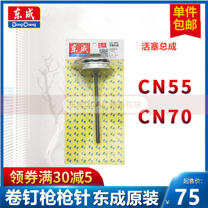 Dongcheng Roll Gun crashed into CN 70 pneumatic Dongcheng Original Gun Needle CN 55 Tongue Piston assembly accessories