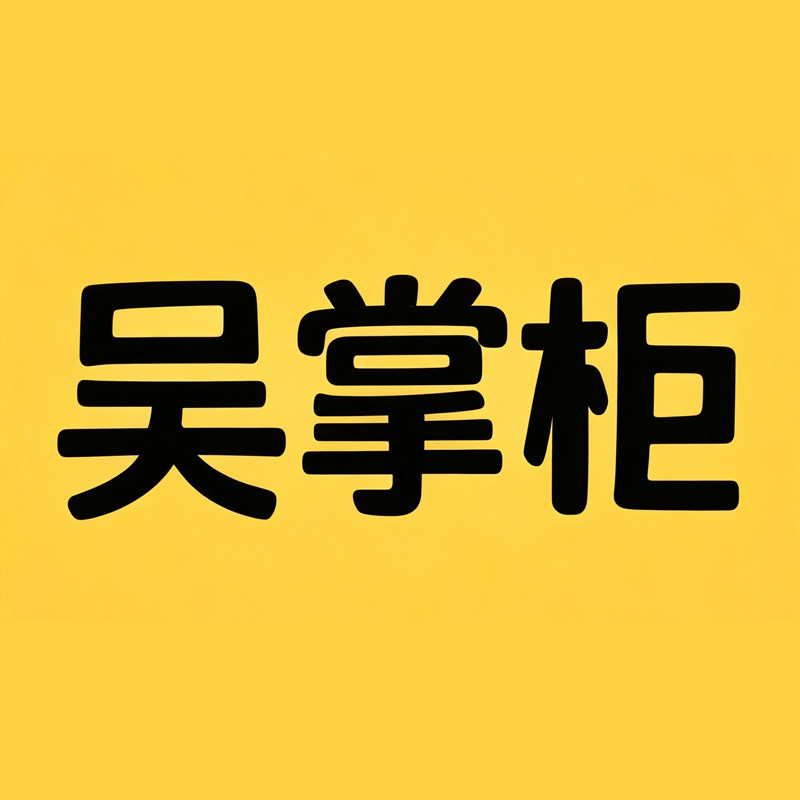 吴掌柜优质材料生活馆的LOGO