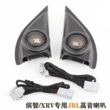 Подходит для неэтруктивной модификации Binzhi xrv, высокий рог Haman JBL, модификация и обновление специального автомобиля