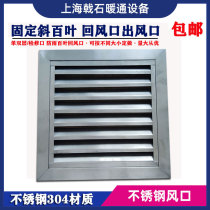 Stainless steel 304 exterior wall rainproof shutter door hinge central air conditioner single return air outlet double-layer aluminum alloy diffuser
