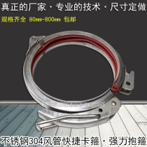 Stainless steel authentic 304 strong fast clamp hoop canvas duct flanging quick pipe clamp 100mm