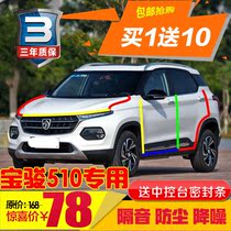 Baojun 510 special vehicle sealing strip Door sound insulation strip The whole car is equipped with dust and noise reduction adhesive strip modification