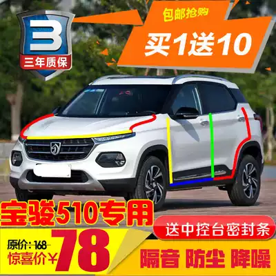 Baojun 510 special car sealing strip door soundproof strip whole car equipped with dustproof and noise reduction rubber strip modification
