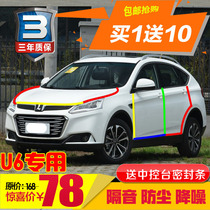 Na Zhijie U6 special car seal door sound insulation strip The whole car is equipped with dust and noise reduction rubber strip modification parts