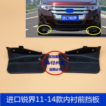 Suitable for 11-14 imported sharp boundary front fender lining baffle fender front wheel fender front bumper baffle