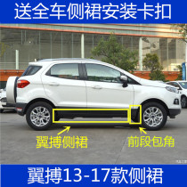 Suitable for wing beam side skirt 13-19 wingbo side skirt front corner door lower skirt side skirt front section