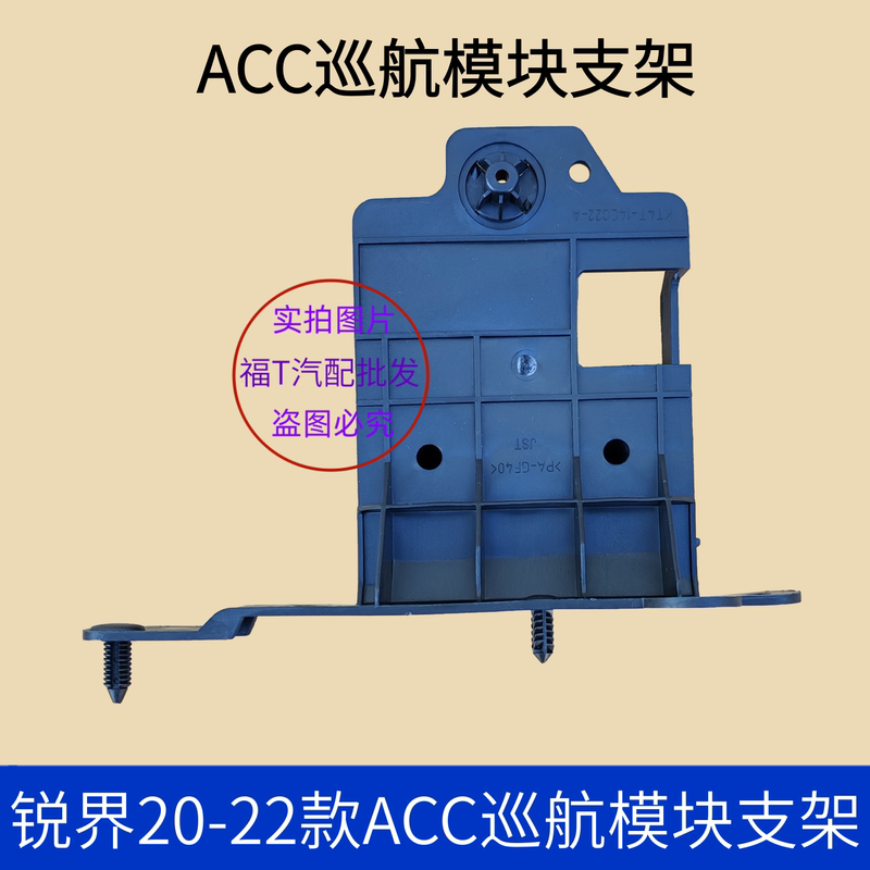 Suitable for 20-22 Models of Ruijie Automatic Cruise Control Module Bracket, Ruijie Acc Module Bracket, Cruise Control Module Bracket Suitable for 20-22 Models of Ruijie Automatic Cruise Control Module Bracket, Ruijie Acc Module Bracket, Cruise Control Module Bracket