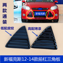 Suitable for Fox front bumper triangle 12-14 new Focus front bumper air vent triangle trim