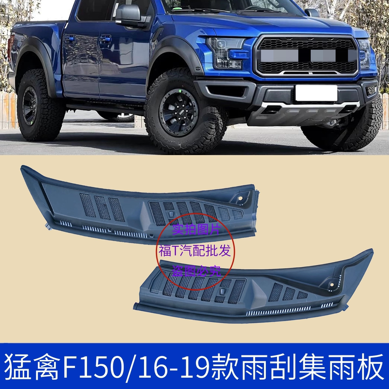 Suitable for 16-19 Raptor F150 Wiper Deflector, Rain Collecting Plate, Water Accumulation Plate, Raptor Front Windshield Grille