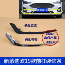 Suitable for 19-20 Mondeo front bumper trim strip front bumper bright strip trim strip fog light frame undertrim strip