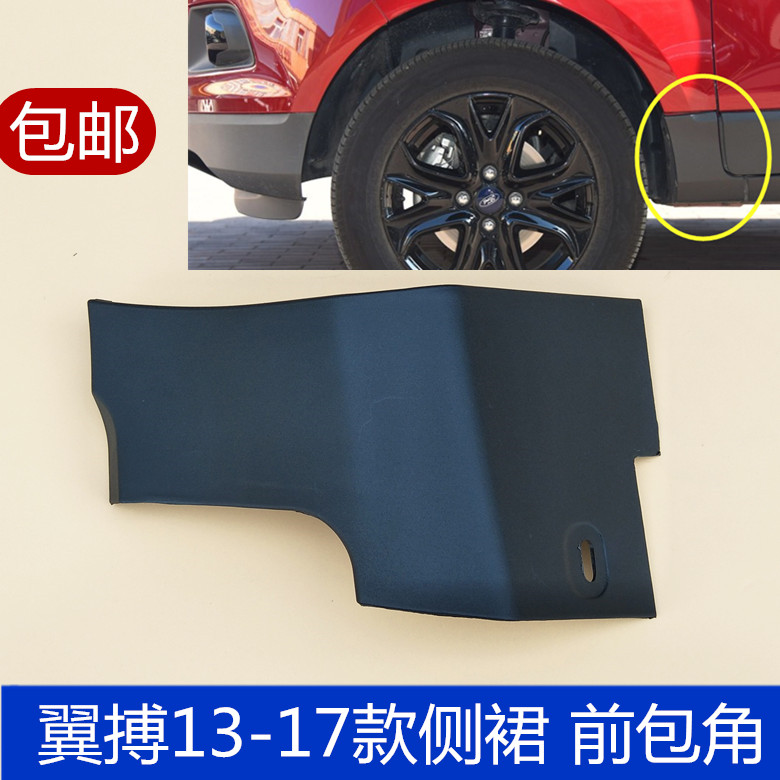 Suitable for 13-17 wing beat Beam front section wing beam corner body lower skirt short side beam front section