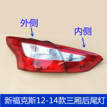 Suitable for the new Focus rear taillights 12-14 new Focus Sedan rear internal and external taillight brake light assembly
