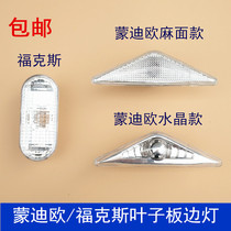 Suitable for 04-07 old Mondeo fender light 05-06 old Fox turn signal shell side light side light