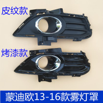 Suitable for new Mondeo fog lamp frame front fog lamp cover 13-16 Mondeo paint plating fog lamp cover cover