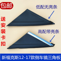 Suitable for 12-17 New Focus mirror triangle mirror triangle front door column triangle