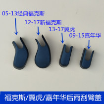 Suitable for classic Fox rear wiper arm cover new Fox wing Tiger New Carnival rear wiper arm cover hat