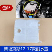 Suitable for new Focus 12-17 sub-kettle water tank water bottle pay kettle antifreeze kettle cooling water bottle