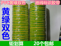Yellow-green electric tape 20 meters ground line identification tape PVC two-color practical super-adhesive electrical tape Insulation tape
