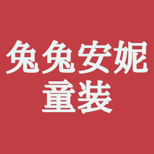 小兔兔安妮童装