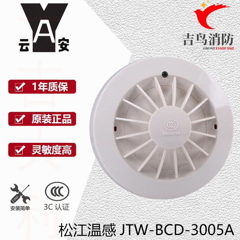 Songjiang Temperature Sensing JTW-BCD-3005A Point Type Temperature Sensing Fire Detector Hand Report Songjiang Yunan 3005B Temperature Sensing
