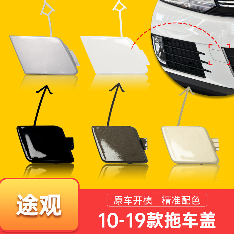 Suitable for 10 12 13 19 models volkswagen Tiguan trailer cover Front and rear bumper trailer hook cover traction hook cover plate