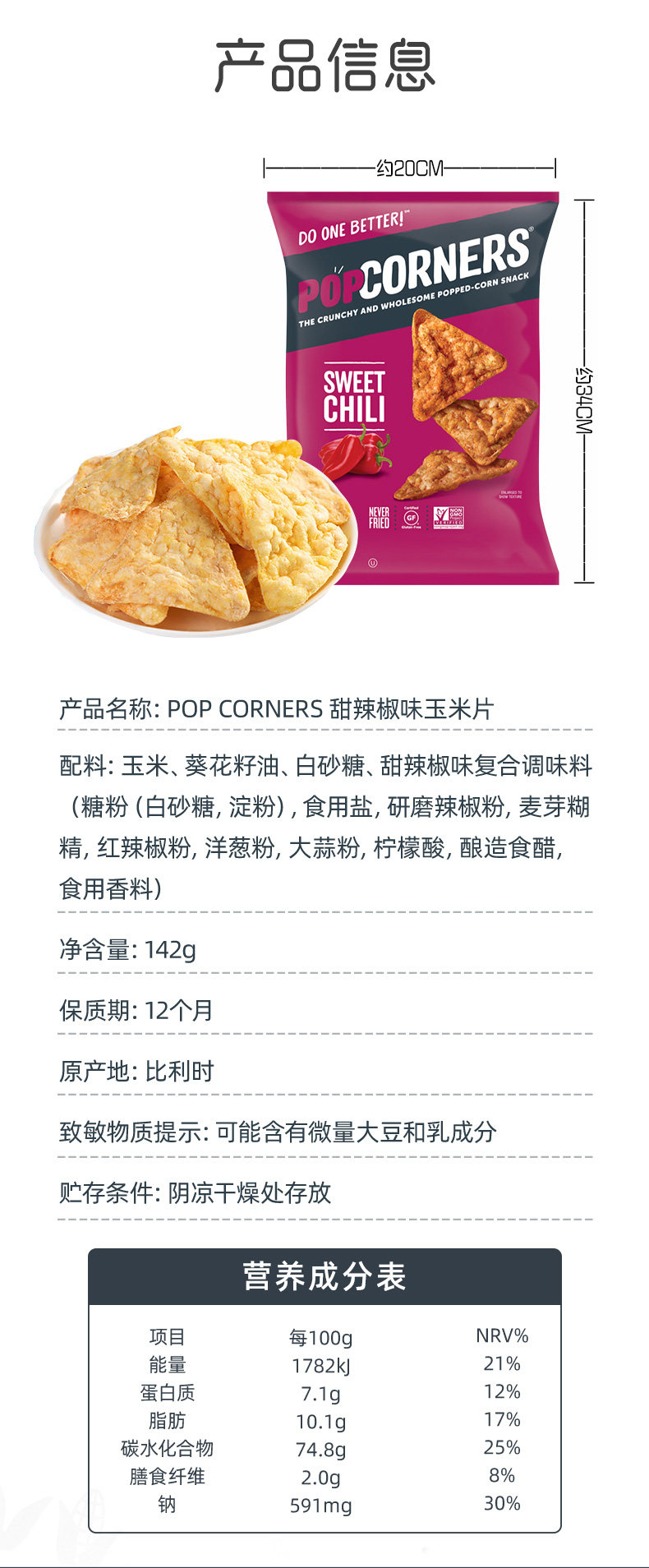 比利时进口 Popcorners 甜辣椒味非油炸玉米片 142g 图7
