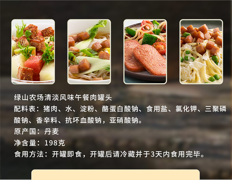 丹麦进口 绿山农场 清淡型 午餐罐头 198g*4罐 图3