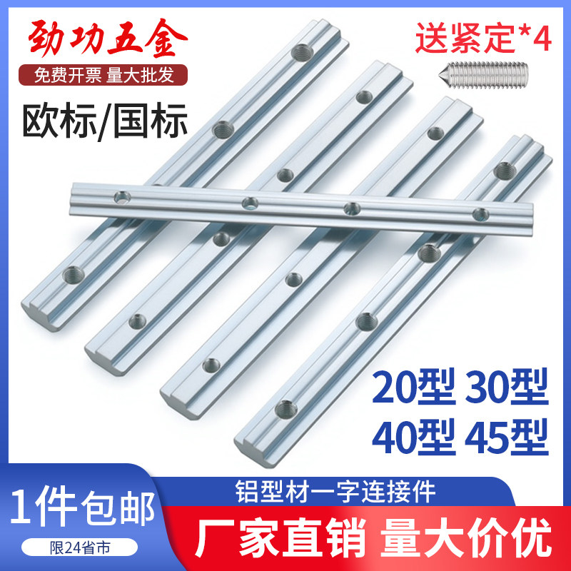 铝型材一字连接件 国标欧标槽条配件 碳钢加长固定件 镀锌金属连接件