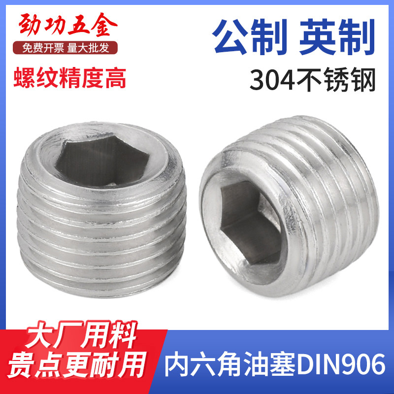 R/NPT/公制 304不锈钢内六角油塞堵头 内六角丝堵管堵螺塞