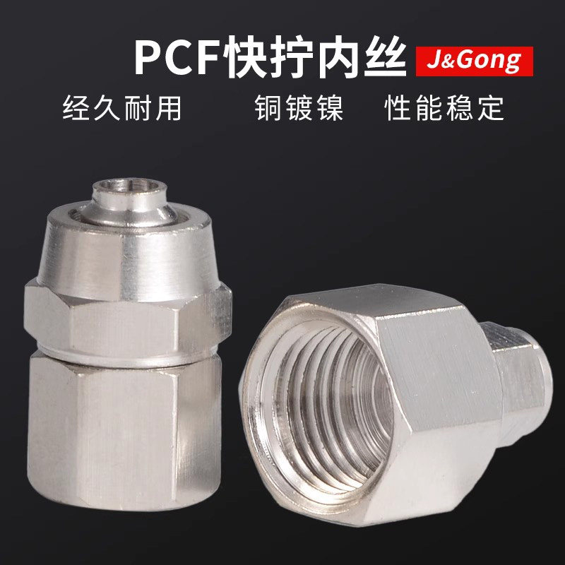 铜快拧接头PCF内螺纹气动接头直通气管6-01/8-02/10-03/12-04